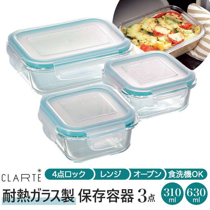 保存容器 通販保存容器 耐熱ガラス 310ml2個 630ml1個 3点セット 密閉力 電子レンジ オーブン 冷蔵 冷凍 食洗機 CLARTE クラルテ お弁当箱 保存容器 | 