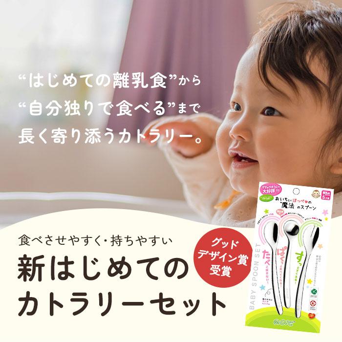 ののじ 新はじめてのカトラリーセット 通販 離乳食 スプーン