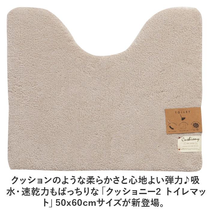 トイレマット おしゃれ 50x60cm クッショニー2 洗える マット ミニ 小さめ マイクロファイバー オシャレ 足元マット トイレタリー 滑り止め インテリアマット | B.B.collection | 05