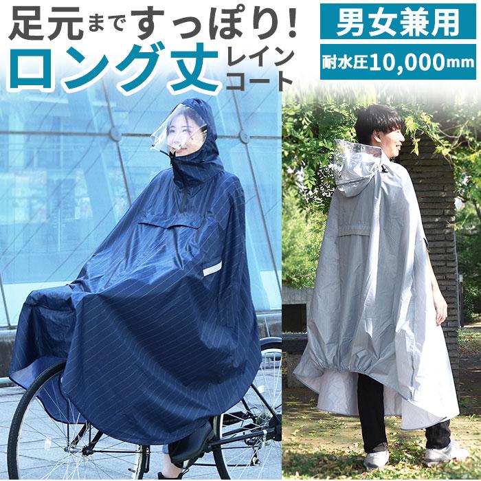 自転車用レインポンチョ ネイビー レインポンチョ 自転車 レディース メンズ かわいい 通勤