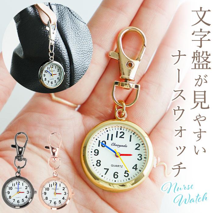 ナースウォッチ 通販ナースウォッチ 時計 キーホルダー 懐中時計 ナスカン おしゃれ キーリング シンプル リュック ランドセル 電池 小さめ 通勤 ナースウォッチ | BACKYARD FAMILY