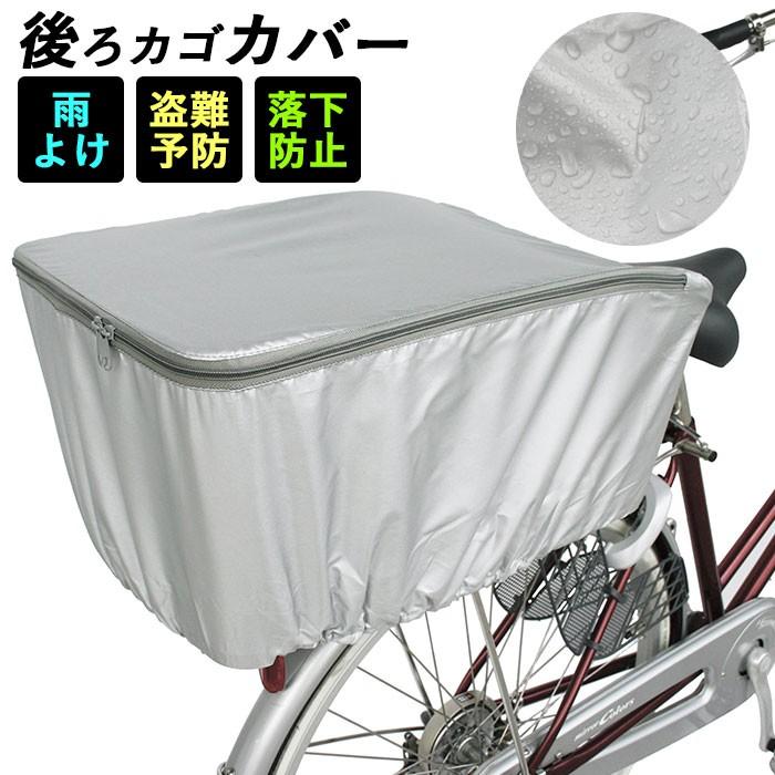 自転車カゴカバー 後ろ 通販 自転車 後ろかごカバー 後カゴ用 自転車用 バスケットカバー 防犯対策 ひったくり防止 雨対策 通勤 通学 荷物 落下防止 Backyard Family 通販 Paypayモール