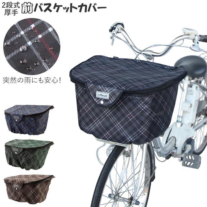 カゴカバー 自転車 おしゃれ 2段式 自転車カゴカバー 前カゴカバー 二段式 自転車カゴ 前かご はっ水 撥水加工 ひったくり防止 防犯 盗難防止｜backyard