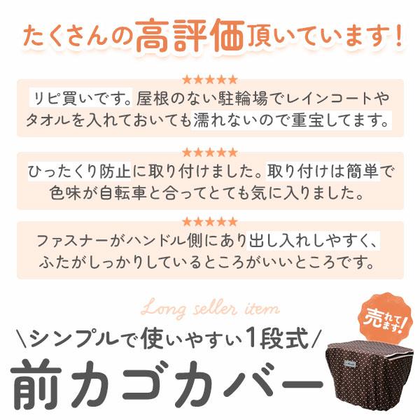 自転車 前かごカバー 防水 かわいい おしゃれ マルト MARUTO 正規品 おすすめ 丈夫 定番 水玉 チャリ 防水 前カゴカバー | BACKYARD FAMILY | 10