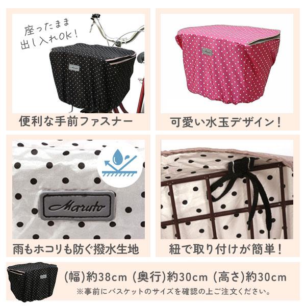 自転車 前かごカバー 防水 かわいい おしゃれ マルト MARUTO 正規品 おすすめ 丈夫 定番 水玉 チャリ 防水 前カゴカバー | BACKYARD FAMILY | 11