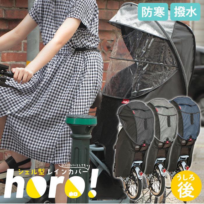 自転車 チャイルドシート カバー 後ろ 通販 子供乗せ レインカバー 日よけ 日除け Horo ホロ チャイルドシートカバー 子供乗せカバー 子乗せカバー リア Backyard Family 通販 Paypayモール