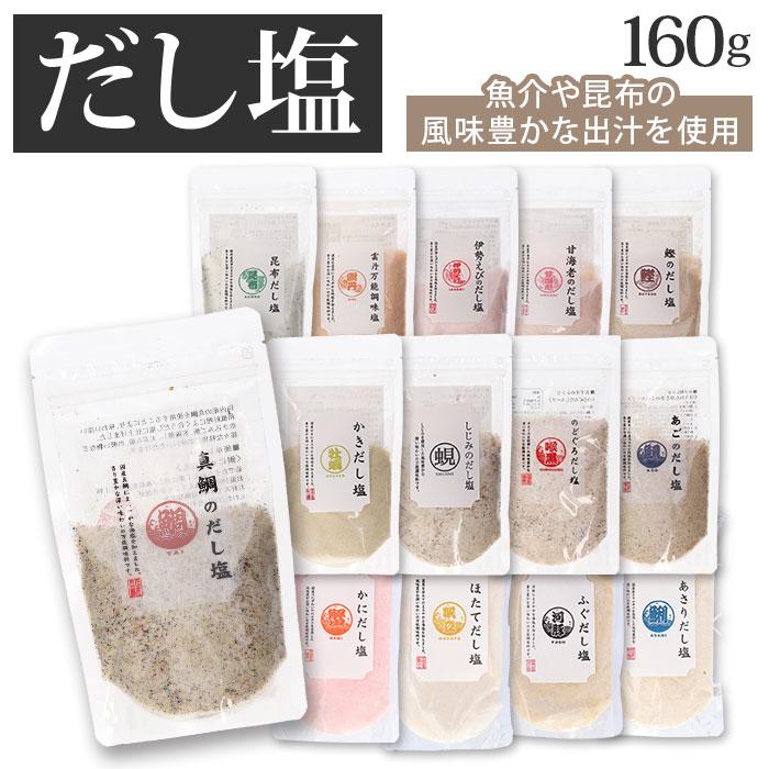 281円 年間定番 だし塩 真鯛 のどぐろ 通販 はぎの食品 のどぐろだし塩 真鯛のだし塩 あごだし塩 しじみだし塩 かきだし塩 伊勢えびだし塩 雲丹万能調味塩