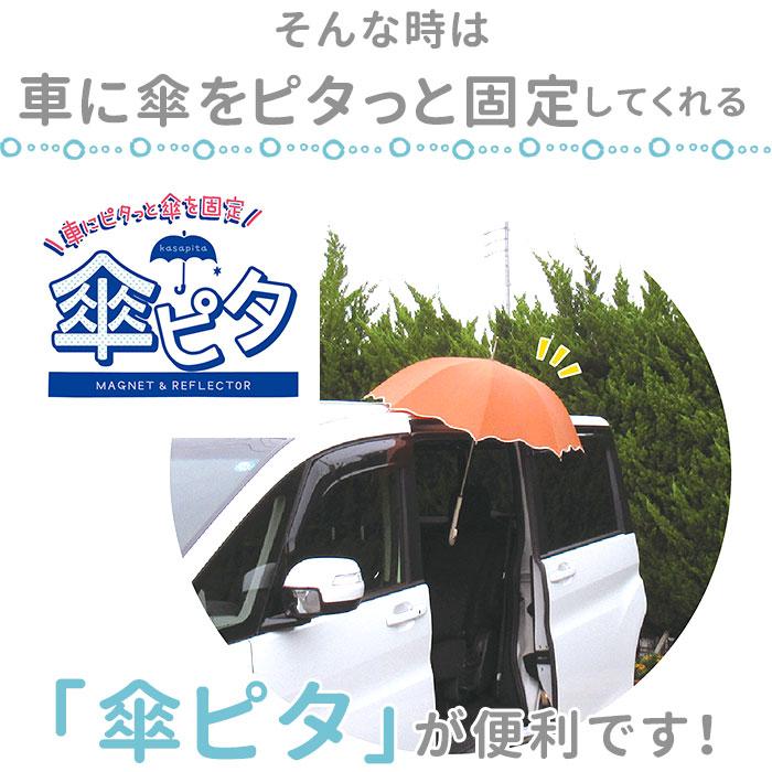 DECOLE（デコレ） 傘 通販傘 マグネット 車 固定 好評 カー用品 便利