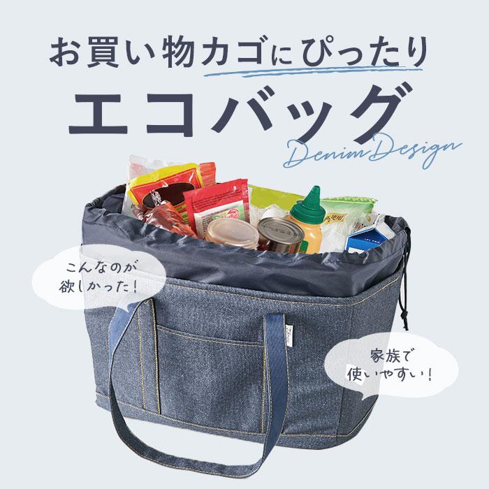 エコバッグ レジカゴ 通販 レジカゴ対応エコバッグ エコバック レジカゴ型 バッグ レジカゴエコバッグ レジかご バック 買い物バッグ エコバッグ |  | 03