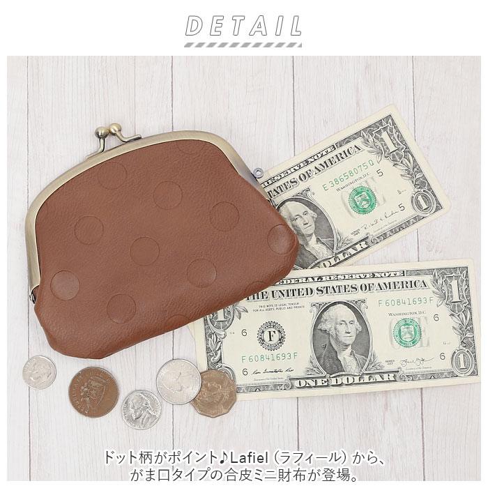 ラフィール Lafiel 通販Lafiel ラフィール 合皮 がま口 ミニ財布 ミニバッグ 財布 ミニバック カード お札 小銭入れ 小さめ コンパクト 薄め 型押し カラー | KIIRO | 05