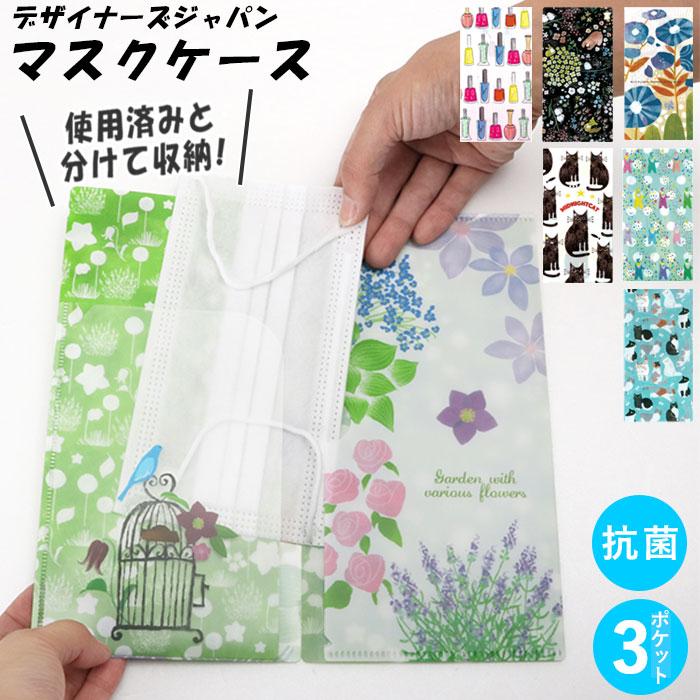 マスクケース 通販マスクケース 抗菌 日本製 ダブルポケット 持ち運び おしゃれ かわいい 折りたたみ デザイン マスク ケース マスク入れ 携帯 マスクケース | 