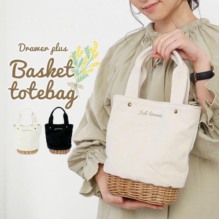 かごバッグ トート 通販 トートバッグ 小さめ 布 帆布 キャンバス 夏 春夏 おでかけ 底柳 帆布トート 柳かごバッグ おしゃれ かわいい シンプル  かごバッグ | 