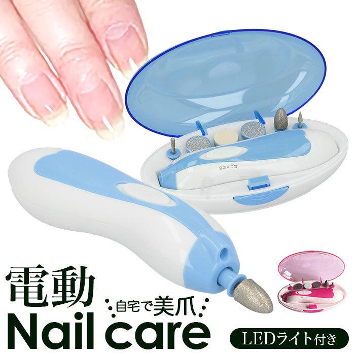 432円 送料無料 新品 ネイルケア 電動 通販 甘皮 ネイルケアセット 足 磨き 爪切り つめきり Ledライト付 コンパクト 角質除去 爪磨き 爪やすり 多機能 角質ケア ネイルマシン