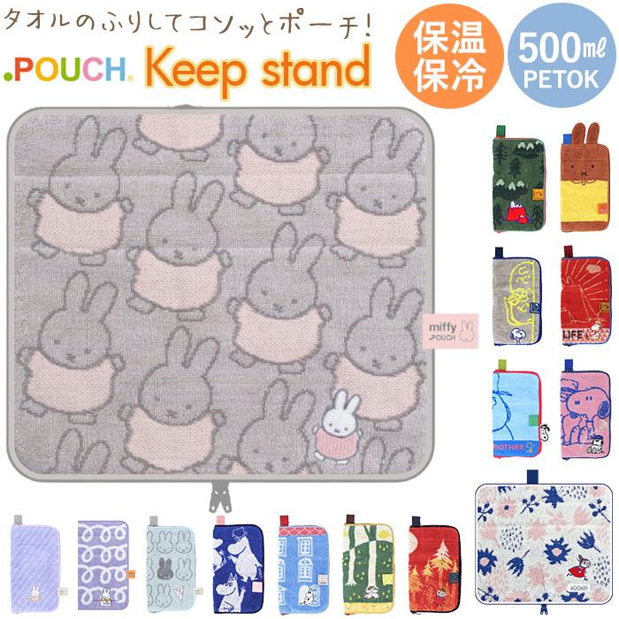 ポーチ 小物入れ 通販 どっとポーチ キープスタンド タオルポーチ ミニポーチ タオルハンカチ 大人 かわいい 可愛い 小さい ペットボトルカバー ポーチ | キープ