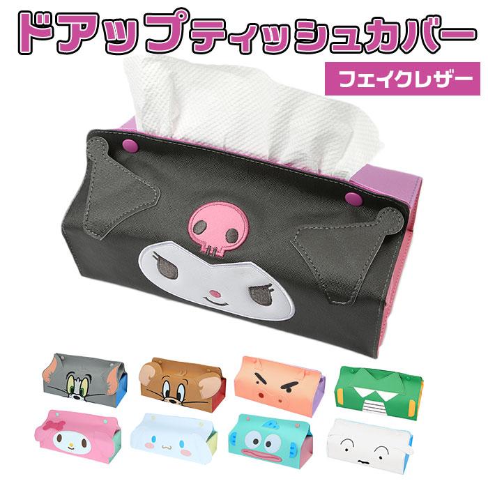ティッシュカバー キャラクター 通販 ボックスティッシュ カバー ティッシュ ティッシュケース マイメロ クロミ シナモロール ハンギョドン トムとジェリー Backyard Family 通販 Paypayモール