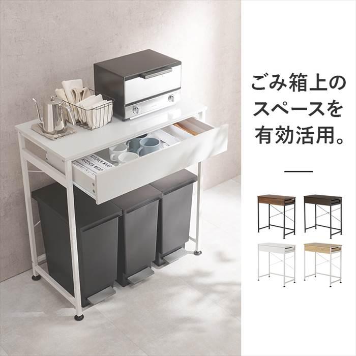 ゴミ箱上 ラック おしゃれ 通販 KR-3771 ごみ箱上ラック キッチンラック 引き出し付き 収納付き ダストボックス 3分別 作業スペース 補助テーブル ゴミ箱上 |  | 05