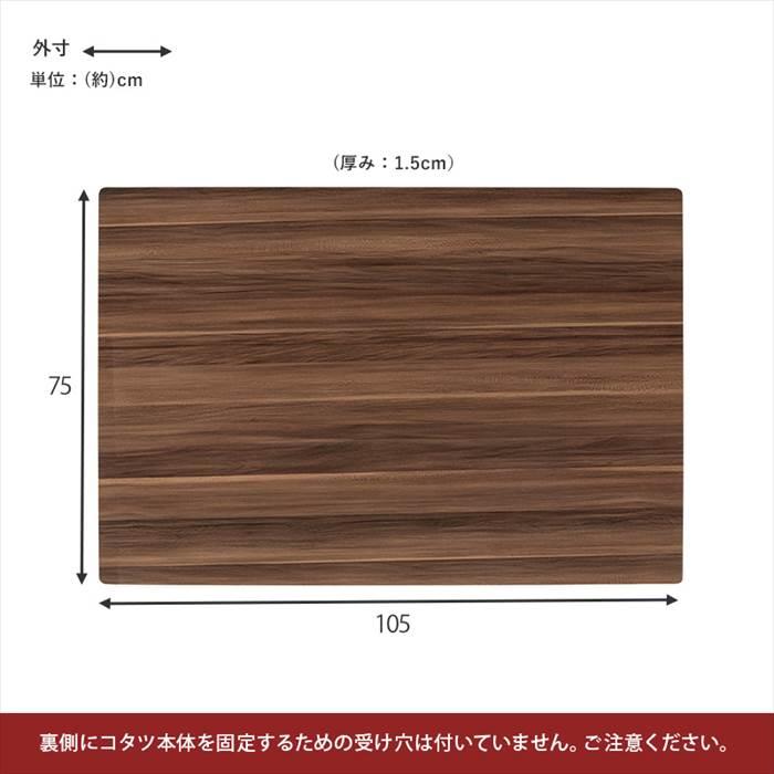 こたつ天板のみ 105×75 通販 KT-508-105 コタツ天板 長方形 コタツ 炬燵 天板 単品 テーブル デスク 机 取替え用 交換用 シンプル |  | 10