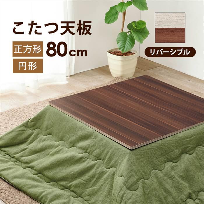 こたつ 天板のみ 正方形 80 通販 KT-508-80 コタツ天板 こたつ天板 コタツ 炬燵 天板 単品 テーブル デスク 机 取替え用 交換用 リバーシブル こたつ | 