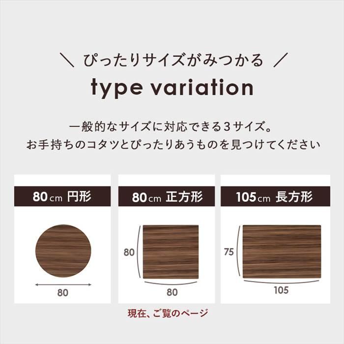 こたつ 天板のみ 正方形 80 通販 KT-508-80 コタツ天板 こたつ天板 コタツ 炬燵 天板 単品 テーブル デスク 机 取替え用 交換用 リバーシブル こたつ |  | 11