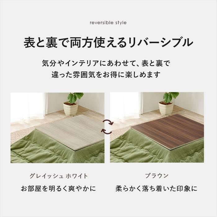 こたつ 天板のみ 正方形 80 通販 KT-508-80 コタツ天板 こたつ天板 コタツ 炬燵 天板 単品 テーブル デスク 机 取替え用 交換用 リバーシブル こたつ |  | 04