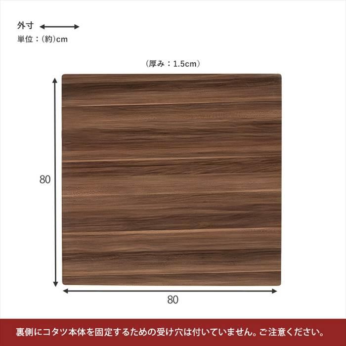 こたつ 天板のみ 正方形 80 通販 KT-508-80 コタツ天板 こたつ天板 コタツ 炬燵 天板 単品 テーブル デスク 机 取替え用 交換用 リバーシブル こたつ |  | 10