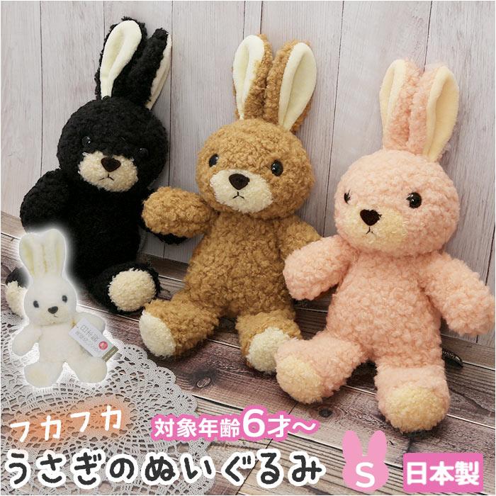 ぬいぐるみ うさぎ 通販 うさぎのぬいぐるみ ウサギのフカフカ S