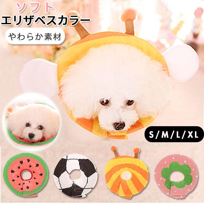 エリザベスカラー ソフト 通販 犬 猫 ペット グッズ 軽量 柔らかい 術後 用品 ねこ いぬ 用品 かわいい 傷舐め 足舐め 防止 傷口 保護 ハチ イチゴ Backyard Family 通販 Paypayモール