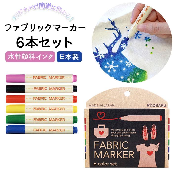 布用 ペン カラー 通販 ファブリックマーカー 6色セット 布用ペン 水性 発色 名前ペン 名前書き 手描き ステンシル アイロン 定着 手作り DIY 夏休み 布用 | 