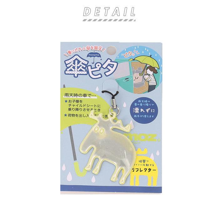 傘 固定 車 通販 マグネット 傘ピタ 濡れない 傘ストッパー 乗り降り リフレクター 反射 ストラップ おしゃれ かわいい キャラクター 動物 アニマル エルク Backyard Family 通販 Paypayモール