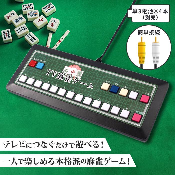 麻雀ゲーム 通販 麻雀 ゲーム マージャン テレビゲーム TVゲーム テレビ麻雀ゲーム TV麻雀ゲーム 家庭用 2人打ち 一人用 1人用 TV テレビ 乾電池式 麻雀ゲーム | ブランド登録なし | 02