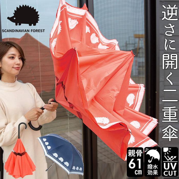 逆さ傘 通販逆さ傘 レディース SCANDINAVIAN FOREST スカンジナビアンフォレスト さかさ傘 逆さま傘 おしゃれ かわいい ブランド 北欧 ハリネズミ 逆さ傘 | 