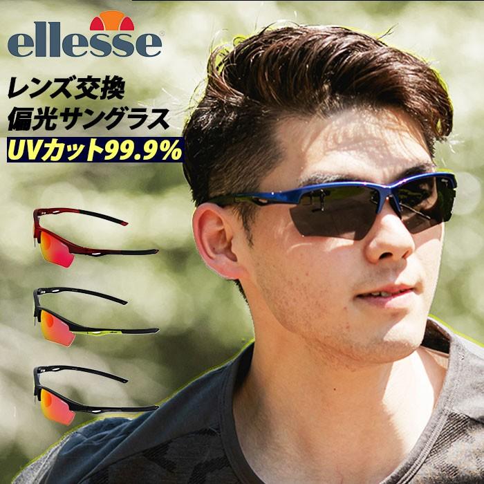 スポーツサングラス 偏光 通販 メンズ レディース Ellesse エレッセ サングラス スポーツ 交換レンズセット 5枚セット 偏光レンズ Uvカット 99 9 Backyard Family 通販 Paypayモール