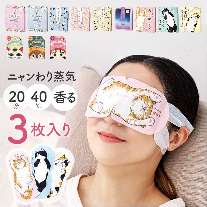 アイマスク 使い捨て 可愛い 通販 ホットアイマスク 使い捨てアイ
