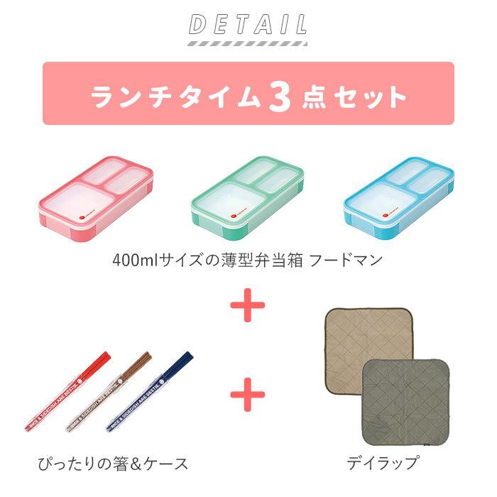 フードマンミニ 400 セット 通販 お弁当箱 箸 お弁当包み 3点セット 薄型弁当箱フードマン 弁当箱 お箸 ランチボックス 弁当箱入れ 弁当包み｜backyard｜02