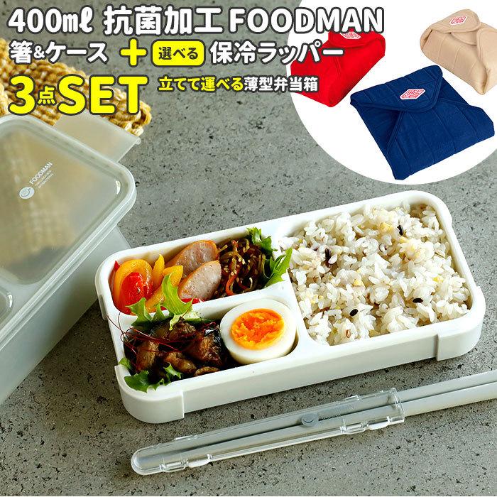 お弁当箱 セット 通販 フードマン ミニ 女子 1段 ランチボックス 抗菌 箸 お箸 薄型 おはし 弁当箱 小さめ スリム ランチラッパー 保冷 お弁当袋 Fdm400kokinset3 Backyard Family ママタウン 通販 Yahoo ショッピング