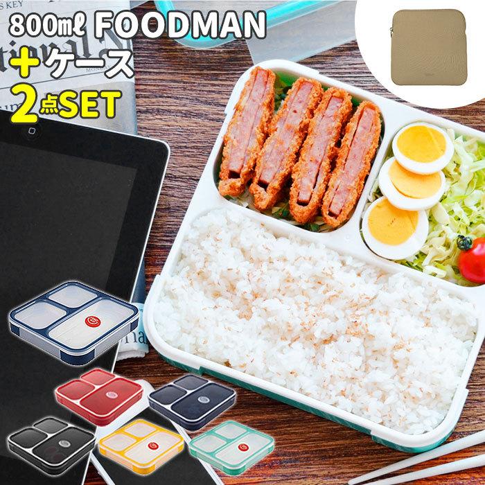 フードマン 800 セット 通販 お弁当箱 フードマンケース 2点セット 薄型弁当箱フードマン 弁当箱 ランチボックス 弁当箱入れ 弁当ケース お弁当袋 Fdm800cset2 Backyard Family ママタウン 通販 Yahoo ショッピング