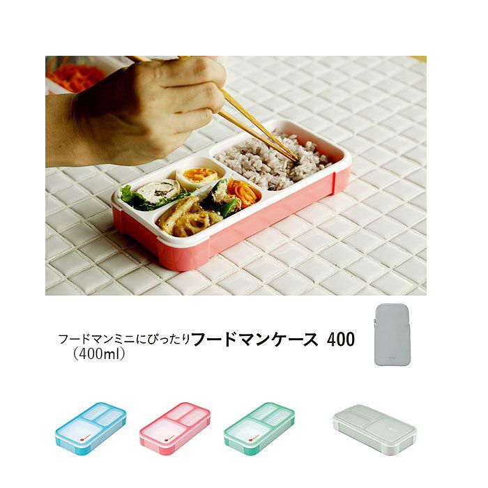 フードマン ケース 400 通販 フードマンケース 専用ケース 弁当袋 弁当ケース お弁当袋 弁当箱入れ 保冷 薄型弁当箱 スリム設計 男の子 女の子 フードマン |  | 02