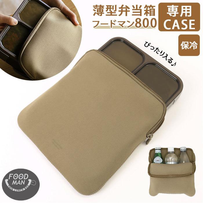 フードマン ケース 800 通販 フードマンケース 専用ケース 弁当袋 弁当ケース お弁当袋 弁当箱入れ 保冷 薄型弁当箱 スリム設計 男の子 女の子 メンズ Fdmcase800 Backyard Family ママタウン 通販 Yahoo ショッピング