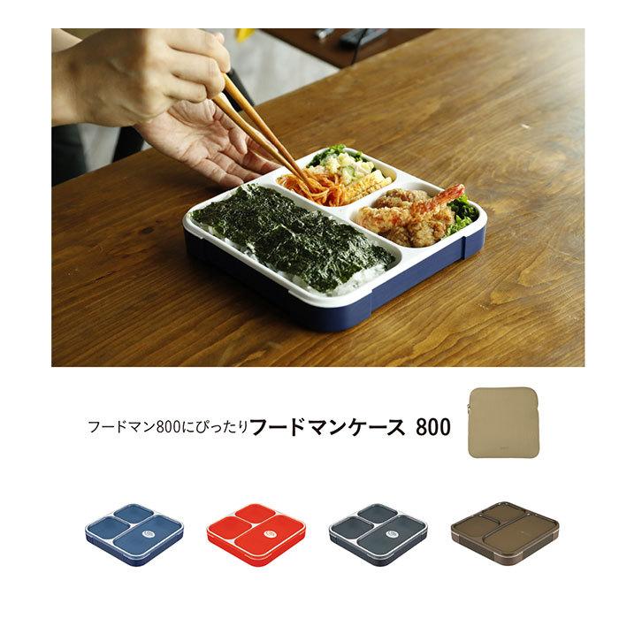 フードマン ケース 800 通販 フードマンケース 専用ケース 弁当袋 弁当