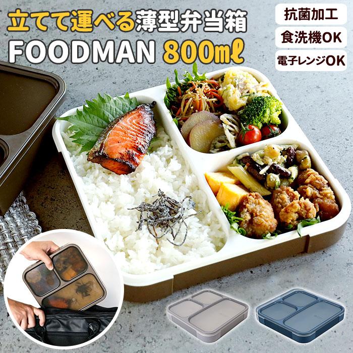 フードマン 800 通販 お弁当箱 メンズ 大容量 ランチボックス 抗菌