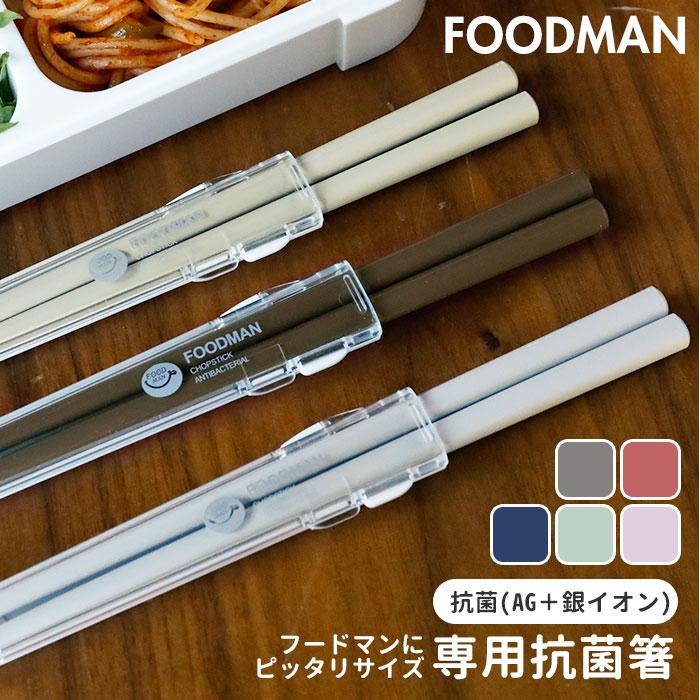 箸 携帯 通販 フードマン専用 激安正規品 お箸 弁当 おはし 携帯箸 お弁当箸 コンパクト マイ箸1 食洗器対応 100円 携帯用箸 箸箱 日本製 抗菌 ケースセット 21cm