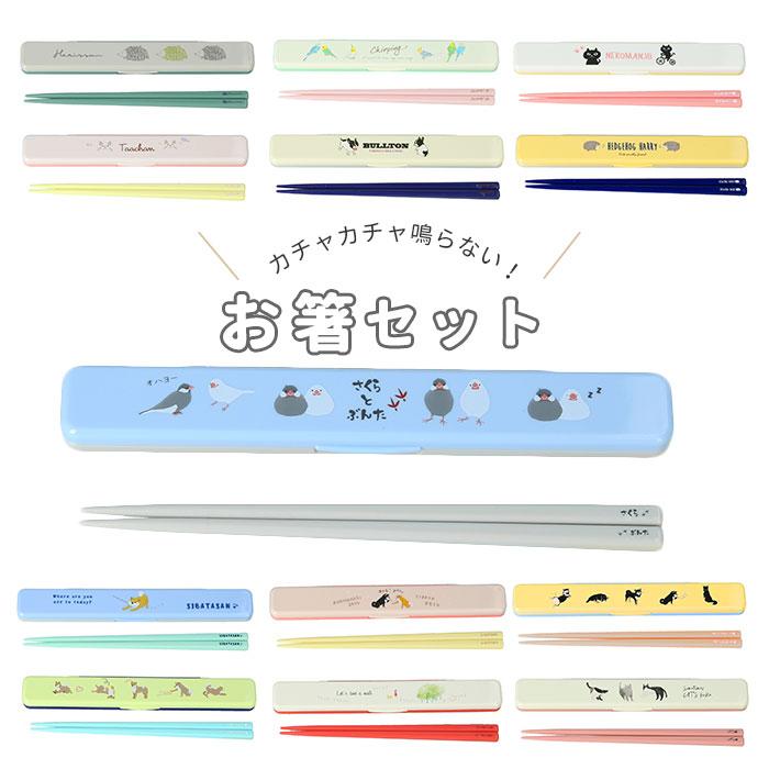 箸 ケース付き 通販 小学生 箸セット 子供 携帯用箸 おしゃれ かわいい お箸 弁当用箸 ハシ 18cm 箸箱 お弁当 ランチ ランチグッズ かわいい 女の子 Backyard Family 通販 Paypayモール