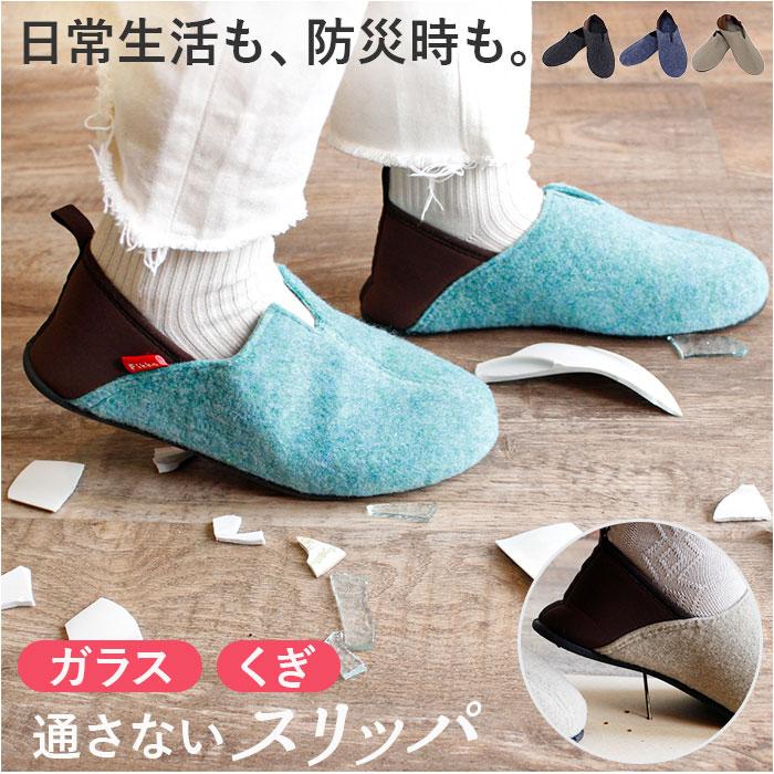 スリッパ 防災 通販 ルームシューズ 室内履き バブーシュ ガラス 釘 くぎ クギ 通さない 踏み抜き防止インソール入りスリッパ 緊急時 災害時 手洗い スリッパ | 