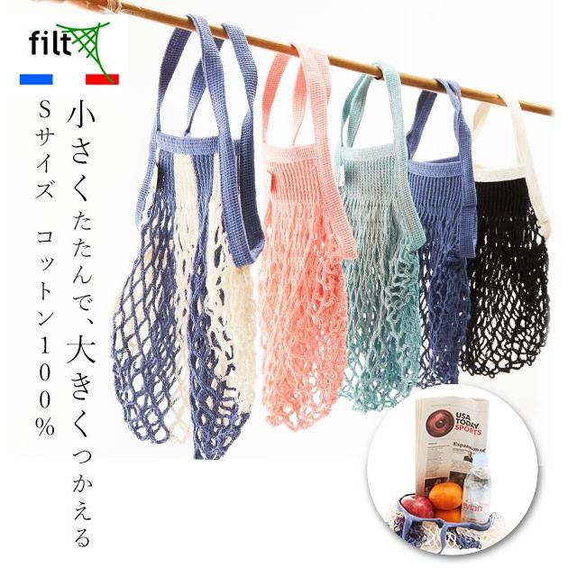 メッシュバッグ 砂場 レディース ネットバッグ S FILT フィルト Sサイズ 綿100% コットン メッシュバック 軽量 軽い ネット 網 メッシュ | 
