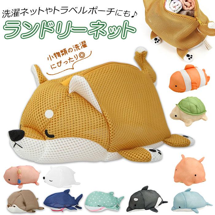 洗濯ネット かわいい 通販 ランドリーネット ねむねむ ネット 洗濯用品 ランドリー用品 ラッキー くるり コタロウ じんべえさん ザップ FINE 洗濯ネット | じんべえさん