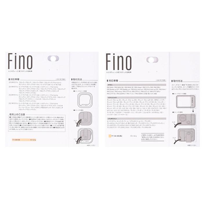 スイッチカバー 電動自転車 通販 fino フィーノ TT-04 TT-03 電動アシスト自転車 電動 自転車 抗菌 防水 パナソニック ヤマハ ブリジストン ビビ スイッチカバー |  | 21
