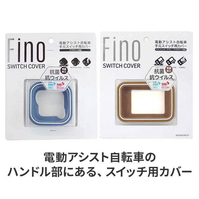 スイッチカバー 電動自転車 通販 fino フィーノ TT-04 TT-03 電動アシスト自転車 電動 自転車 抗菌 防水 パナソニック ヤマハ ブリジストン ビビ スイッチカバー |  | 11