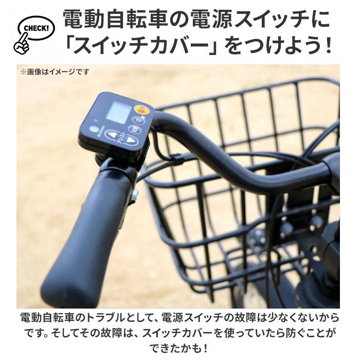 スイッチカバー 電動自転車 通販 fino フィーノ TT-04 TT-03 電動アシスト自転車 電動 自転車 抗菌 防水 パナソニック ヤマハ ブリジストン ビビ スイッチカバー |  | 12