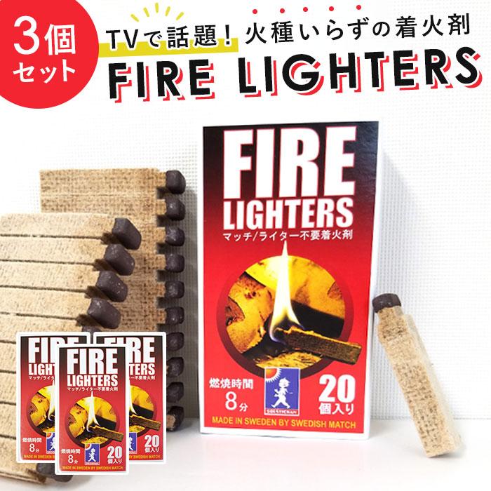 着火剤 マッチ型 3個セット 好評 ファイヤーライターズ FIRE LIGHTERS 20本入り ×3 薪ストーブ キャンプ アウトドア BBQ バーベキュー 火起こし 道具  着火剤 | 