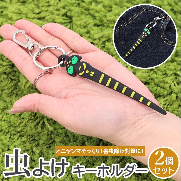 ライフ（LIFE） キーホルダー 通販 2個セット 2個 2つ 虫よけ 虫除け